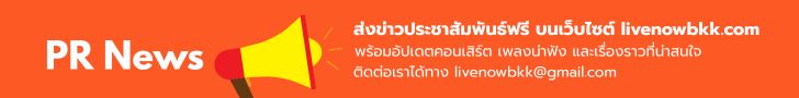 ข่าวประชาสัมพันธ์คอนเสิร์ต livenowBKK