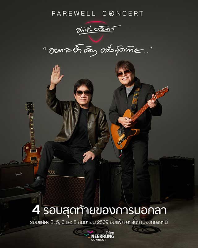 FAREWELL CONCERT อัสนีและวสันต์
