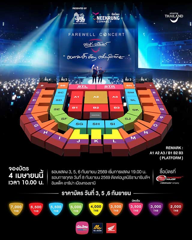 ผังที่นั่ง FAREWELL CONCERT อัสนีและวสันต์