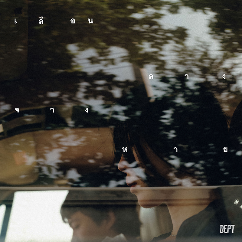 เพลง เลือน ลาง จาง หาย (Cloud)
